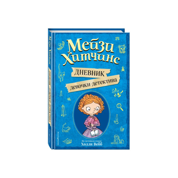 Mayzi Xitchins Tomonidan. Detektiv qizning kundaligi   66970