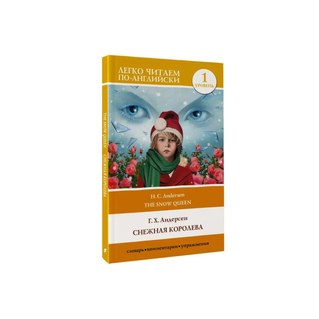 Снежная королева. Уровень 1 23565
