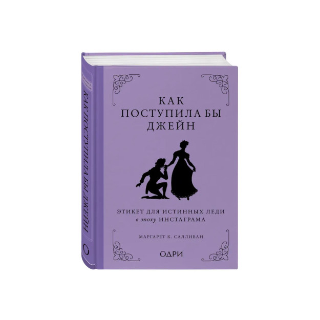 Как поступила бы Джейн. Этикет для истинных леди в эпоху инстаграма 72846
