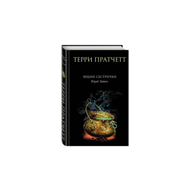 Bashoratli opa-singillar (Discworld: jodugarlar #2)   68149