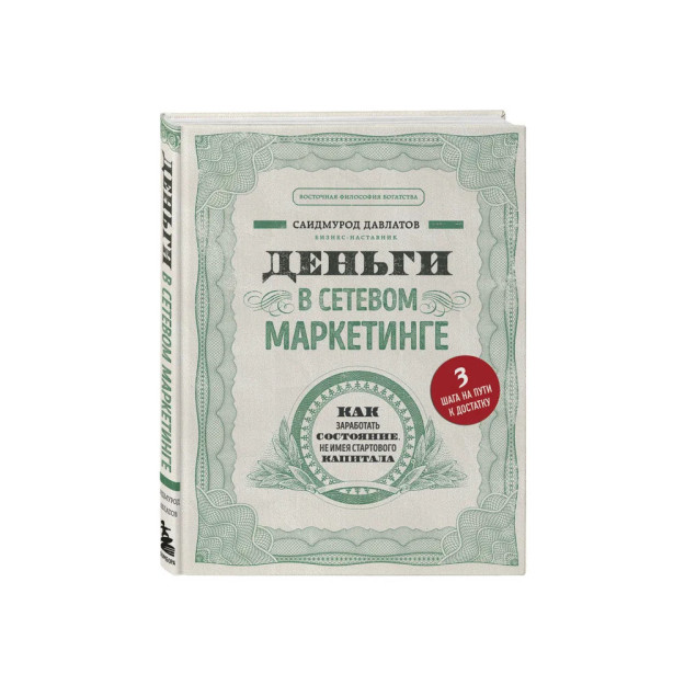 Деньги в сетевом маркетинге. Как заработать состояние, не имея стартового капитала 50344