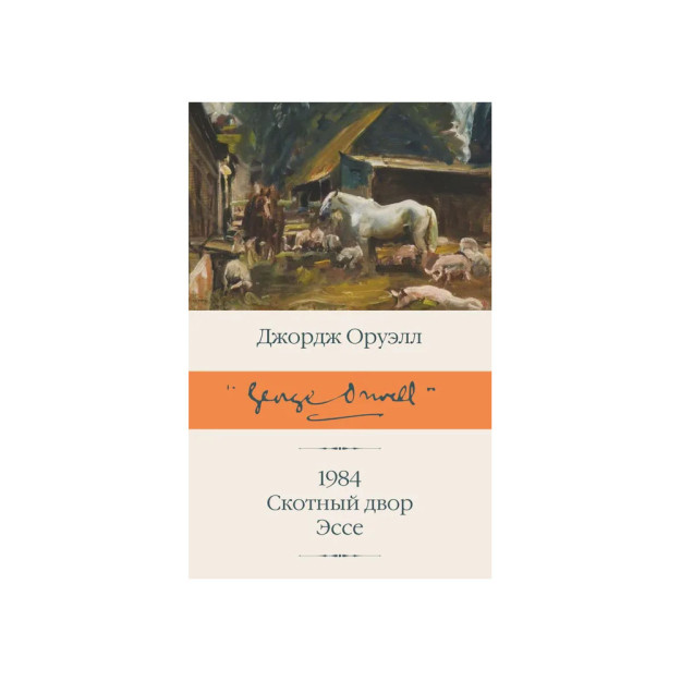 1984 (новый перевод). Скотный двор. Эссе 04953