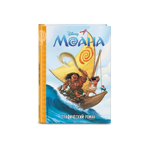 Moana. - qaniydi? Bolalar uchun grafik roman   15675