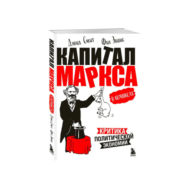 "Капитал" Маркса в комиксах (новое оформление) 67402