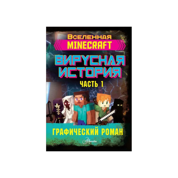 Minecraft. Virusli tarix. 1-qism Grafik roman   23625