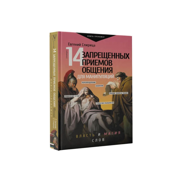 14 запрещенных приемов общения для манипуляций. Власть и магия слов 18806