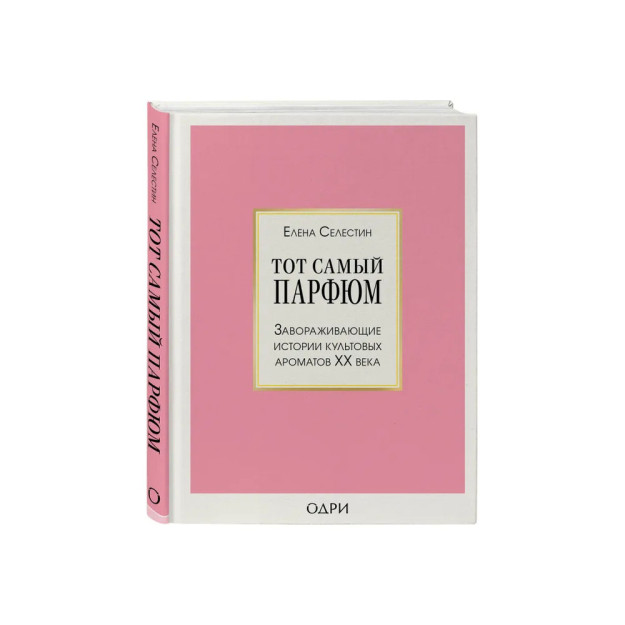 Тот самый парфюм. Завораживающие истории культовых ароматов ХХ века 57015