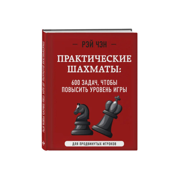 Практические шахматы: 600 задач, чтобы повысить уровень игры (2 издание) 94630
