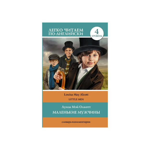 Маленькие мужчины. Уровень 4 92250