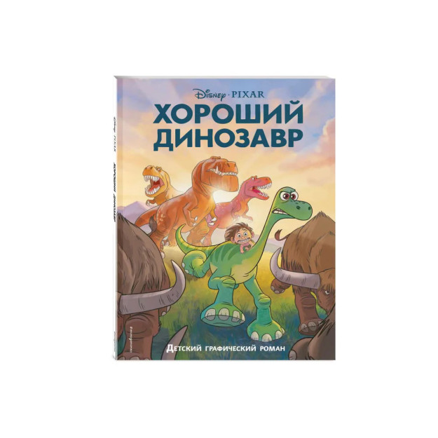Yaxshi dinozavr. Grafik roman 70726