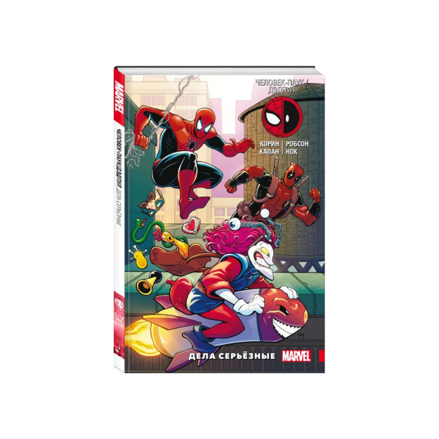 O'rgimchak Odam / Deadpool. Ishlar jiddiy   93645