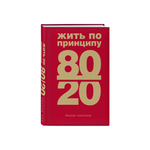 Жить по принципу 80/20 : практическое руководство (новое оформление) 21701