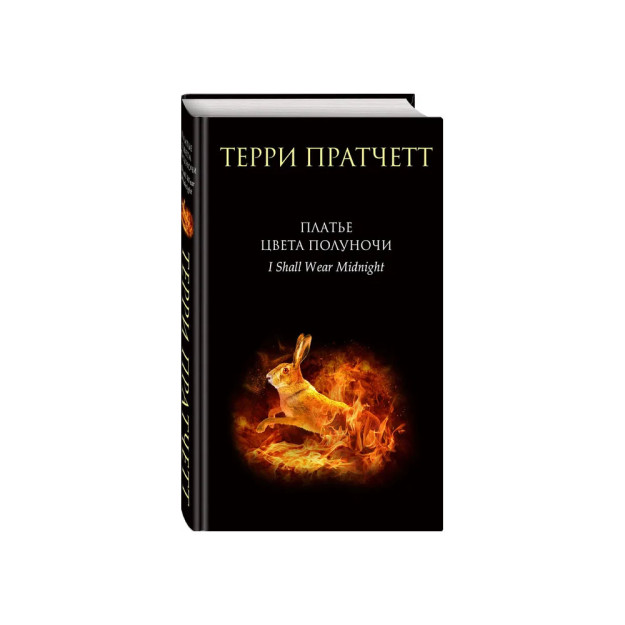 Yarim tunda rangli libos (Discworld: Tiffani kasal # 4)   05664