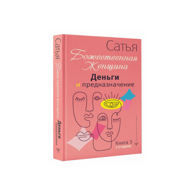Деньги и предназначение. Божественная женщина. 2-е издание 34158