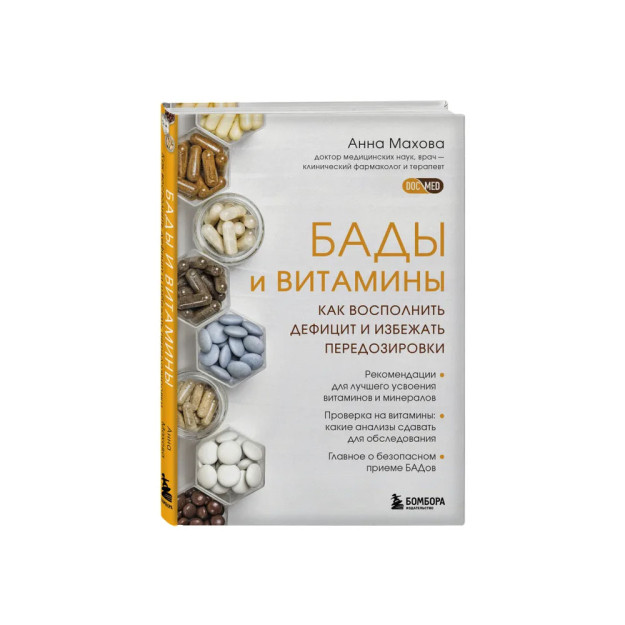 БАДы и витамины. Как восполнить дефицит и избежать передозировки 00898