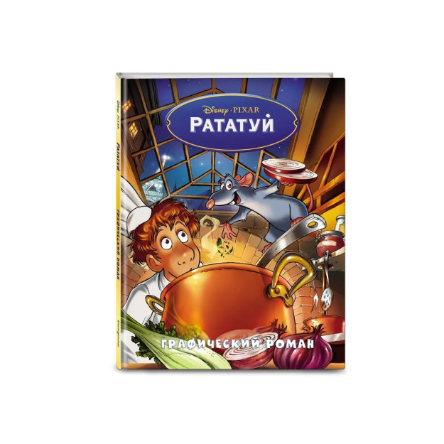 Рататуй. Графический роман 40733