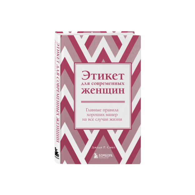 Этикет для современных женщин. Главные правила хороших манер на все случаи жизни (новое оформление) 64289