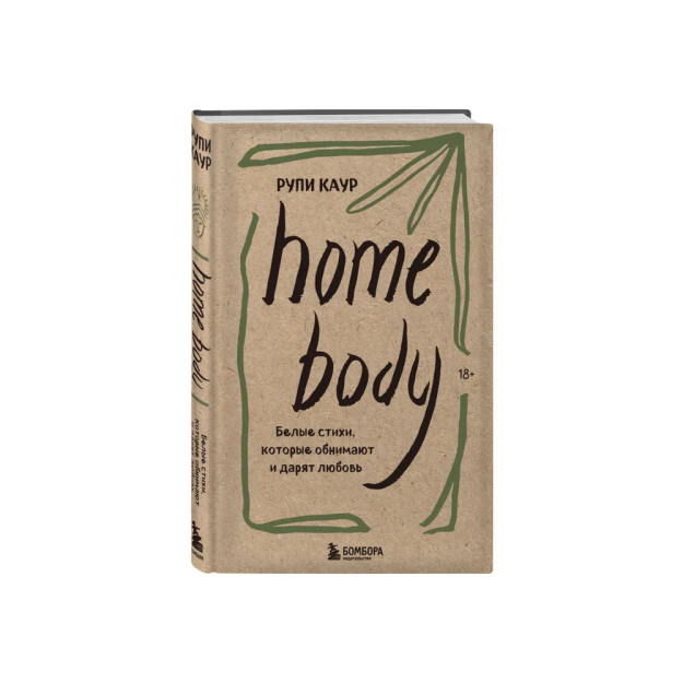 Home body. Quchoqlaydigan va sevgi beradigan oq she'rlar   20745