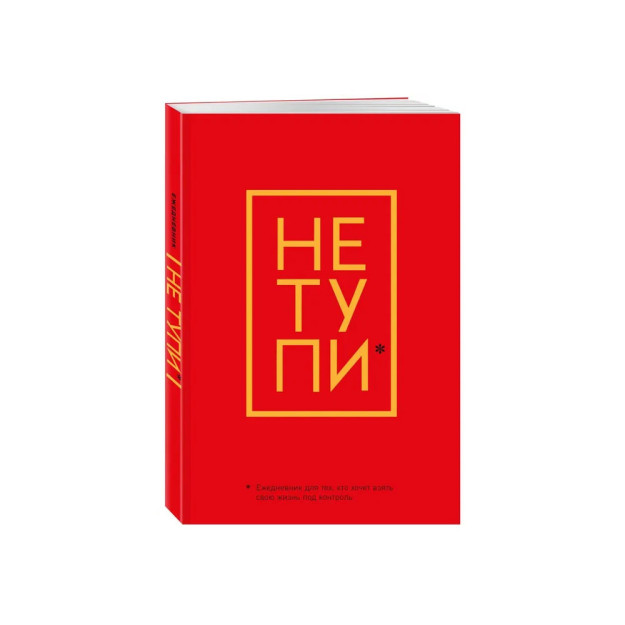 Не Тупи. Ежедневник для тех, кто хочет взять свою жизнь под контроль (А5, 128 полос) 73814