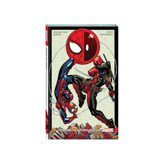 O'rgimchak Odam / Deadpool. 1-jild Bromantik emasmi   59366