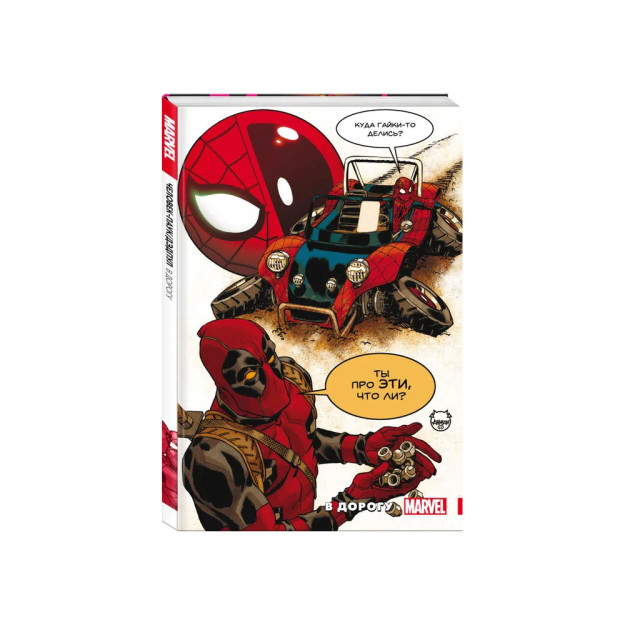 O'rgimchak Odam / Deadpool. Yo'lda   11122