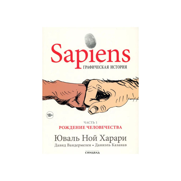 Sapiens Графическая история ЧАСТЬ 1 РОЖДЕНИЕ ЧЕЛОВЕЧЕСТВА 13748