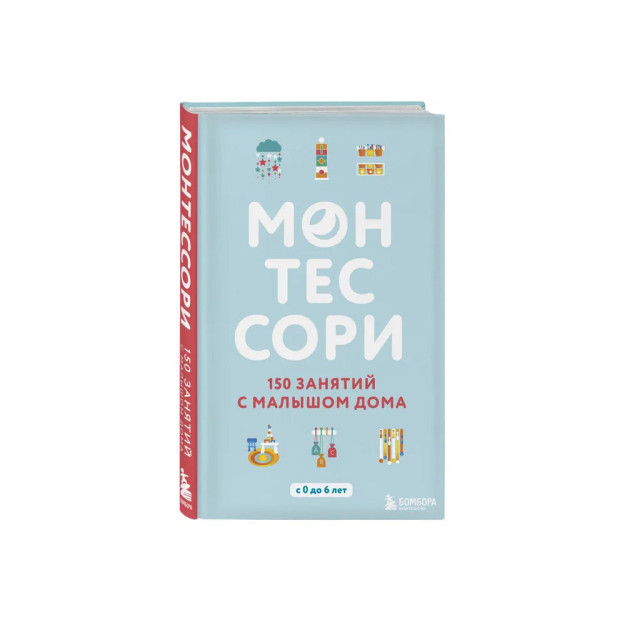 Монтессори. 150 занятий с малышом дома 36847