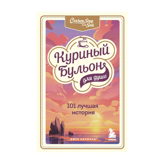 Куриный бульон для души: 101 лучшая история (нов) 25377 214х140х21