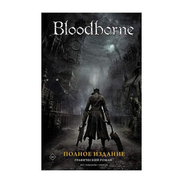 Bloodborne. To'liq nashr 260x25 63649