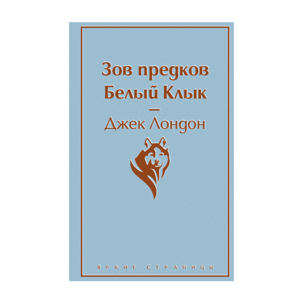 Ajdodlarning chaqirig'i. Oq tish 208x135x20 03538