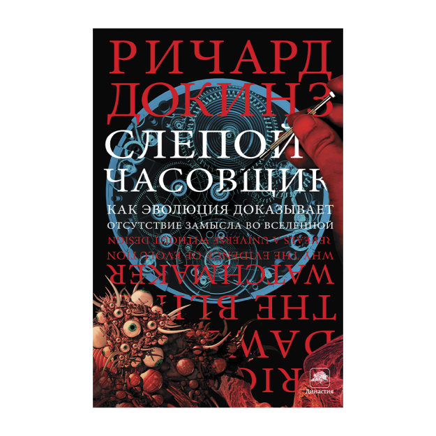 Слепой часовщик 63747 215х145