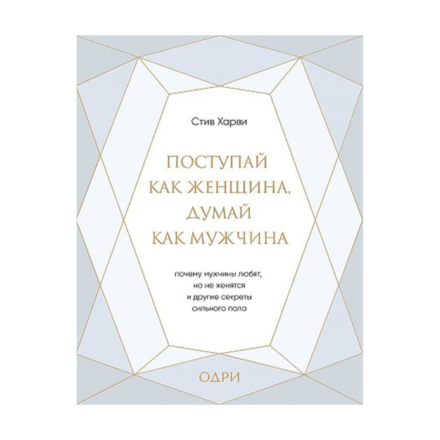 Поступай как женщина, думай как мужчина. Почему мужчины любят, но не женятся, и другие секреты сильн 86316 245х180х20