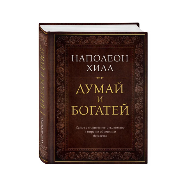 O'ylang va boy bo'ling. Boylik orttirish bo'yicha dunyodagi eng nufuzli qo'llanma 215x160x24 92911