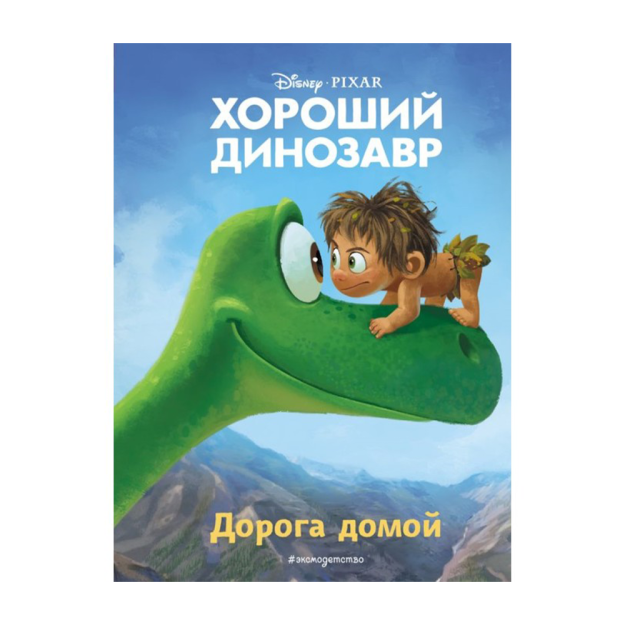 Дорога домой. Книга для чтения с цветными картинками 18238 203х145х8