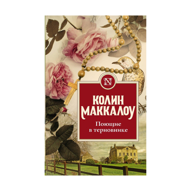Поющие в терновнике 33451 200х130