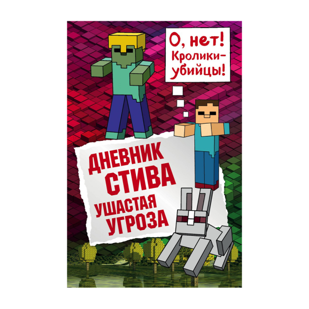 Дневник Стива. Книга 5. Ушастая угроза 98961 215х145х16