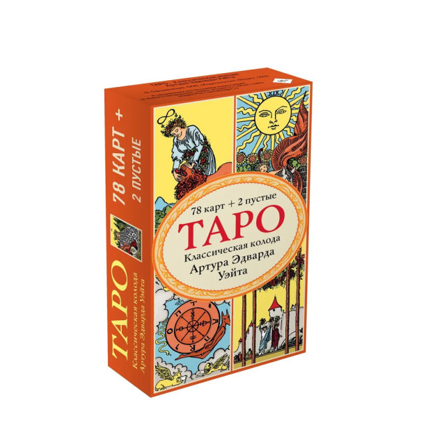Таро. Классическая колода Артура Эдварда Уэйта (78 карт, 2 пустые в коробке) 15635