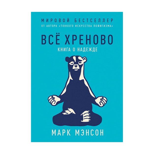 Всё хреново: Книга о надежде 26625 215x145x25