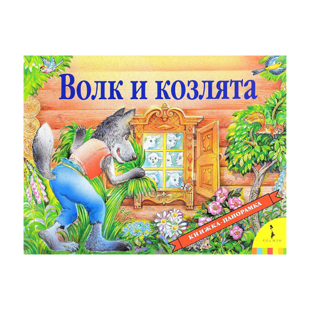 Bo'ri va bolalar (panorama) (ros) 190x248 79033