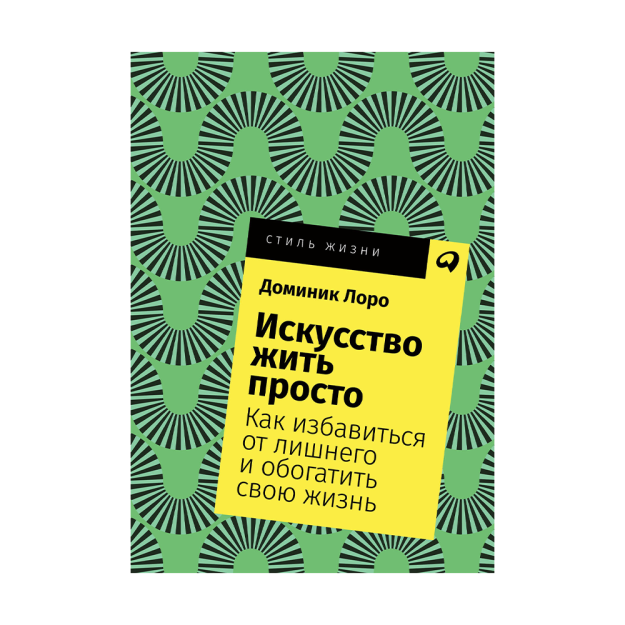 Искусство жить просто: Как избавиться от лишнего и обогатить свою жизнь + Покет-серия 25543 165х115х14