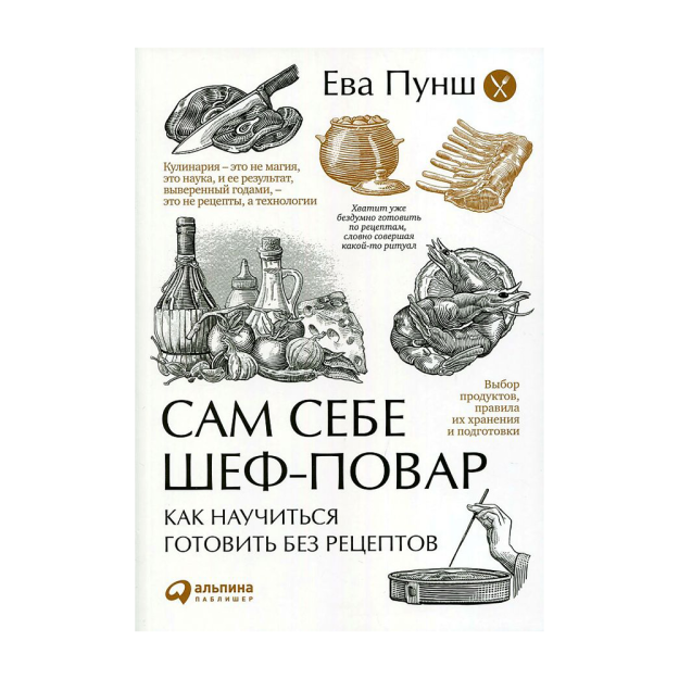 Сам себе шеф-повар: Как научиться готовить без рецептов + (Обложка) 63453 200x142x18