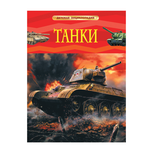 Танки. Детская энциклопедия 82842 201х7