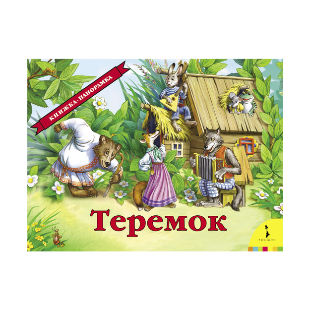 Teremok (panorama) (ros) 260x200x14 75578