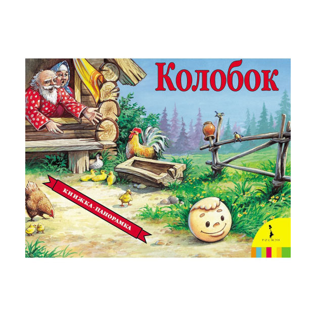 Kolobok (panorama) (ros) 190x248 73505