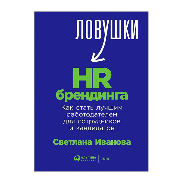 Ловушки HR-брендинга: Как стать лучшим работодателем для сотрудников и кандидатов 21415 216x153x16