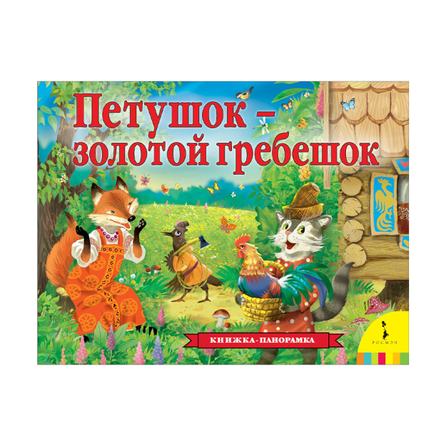 Петушок? золотой гребешок (панорамка) (рос) 94838 255x195x20