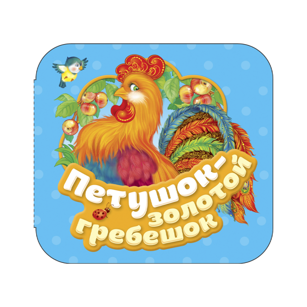 Петушок - золотой гребешок (Гармошки) 87939 137х125х8