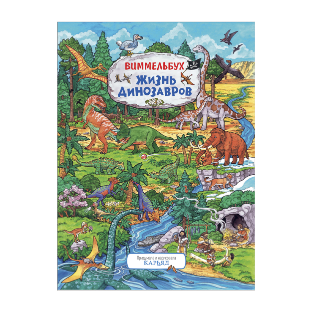 Dinozavrlar hayoti. Vimmelbux 340x245 94890