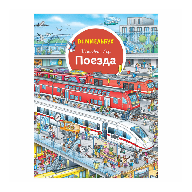 Поезда. Виммельбух 99963 235x315