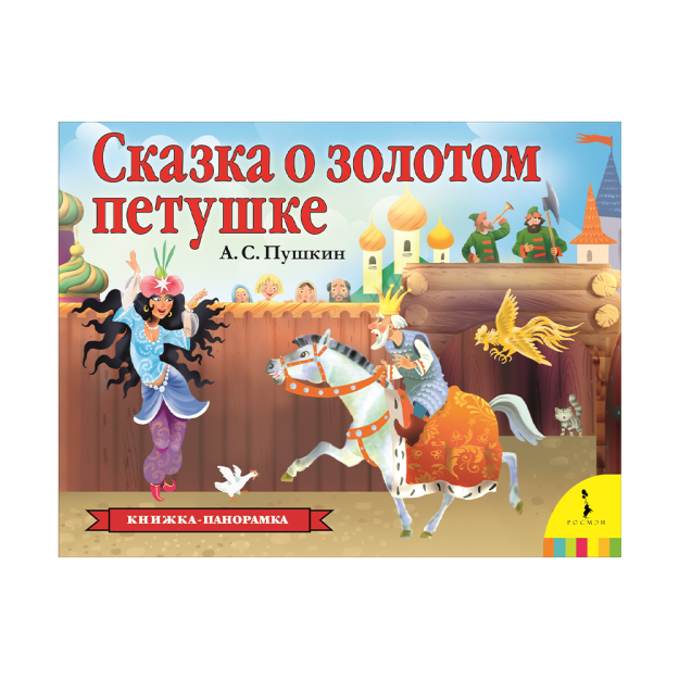 Oltin kokerel haqidagi ertak (panorama) (ros) 257x195x16 92377